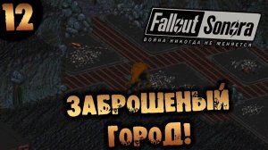 #12 ЗАБРОШЕНЫЙ ГОРОД Fallout Sonora DAYGLOW DLC Полное Прохождение на русском