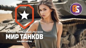 Мир танков. Кто со мной - тот герой!