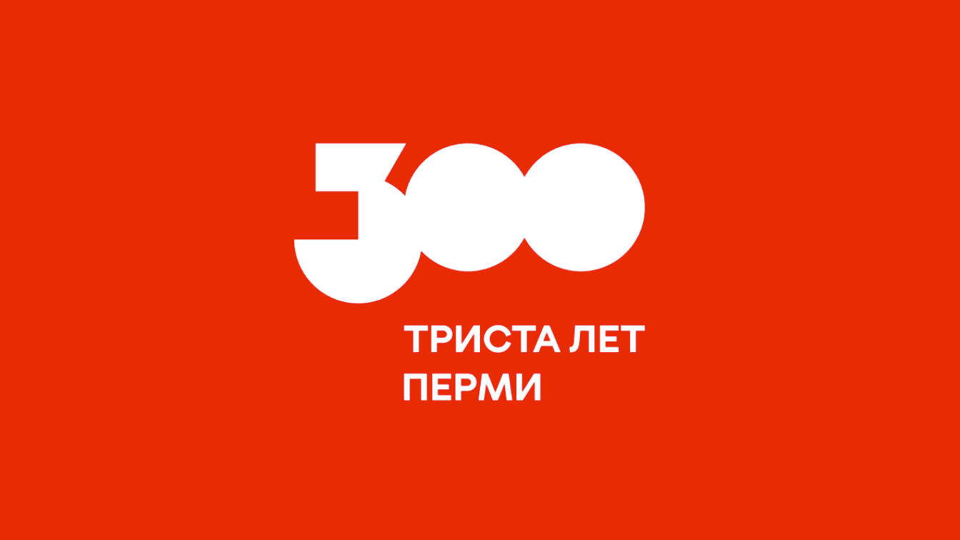 Пермь 300. Логотип к 300 летию Перми. 300 Лет Перми логотип официальный. Триста лет Перми логотип. Символы Перми 300 лет.