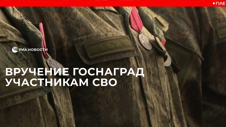 Вручение госнаград 