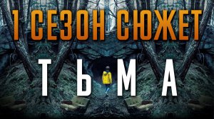 Тьма 1 сезон - краткий сюжет "DARK" Netflix