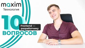 10 вопросов frontend-разработчику