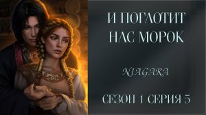 И ПОГЛОТИТ НАС МОРОК ✔ {СЕРИЯ 5} СЕЗОН 1