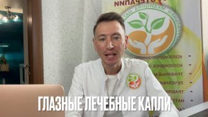 Глазные болезни. Катаракта. Конъюнктивит. Капли для глаз. Органические. Зрение. Паразиты. НМН