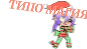 Как стать популярным ГАЧЕРОМ ?