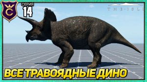 ХАРАКТЕРИСТИКИ ВСЕХ ТРАВОЯДНЫХ (БЕСПЛАТНЫХ)! The Isle #14