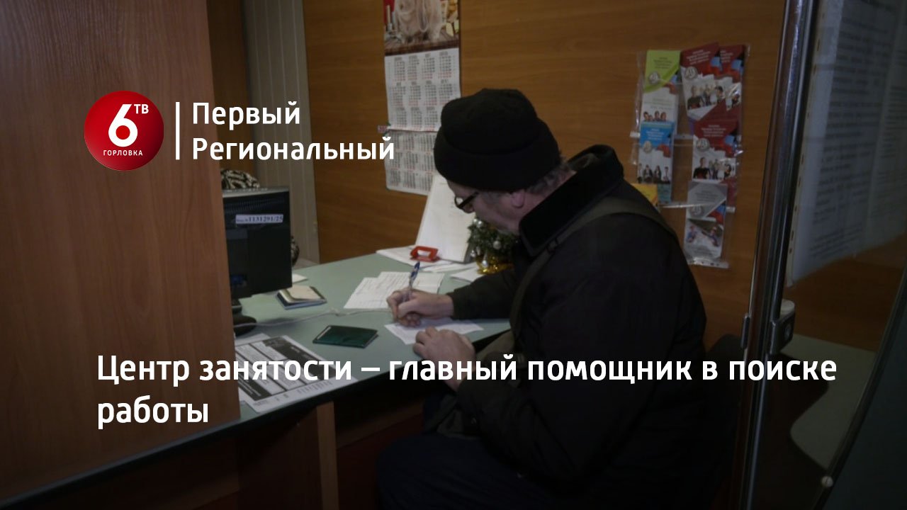 Центр занятости – главный помощник в поиске работы