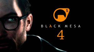 №4 =﹥ Black Mesa "ЛАБОРАТОРИЯ ЛЯМБА"