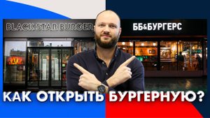 Бизнес-процесс. Как открыть бургерную? Секреты успеха от владельца сети BB&Burgers