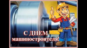 Поздравление с Днем Машиностроителя !Красивое поздравление.
