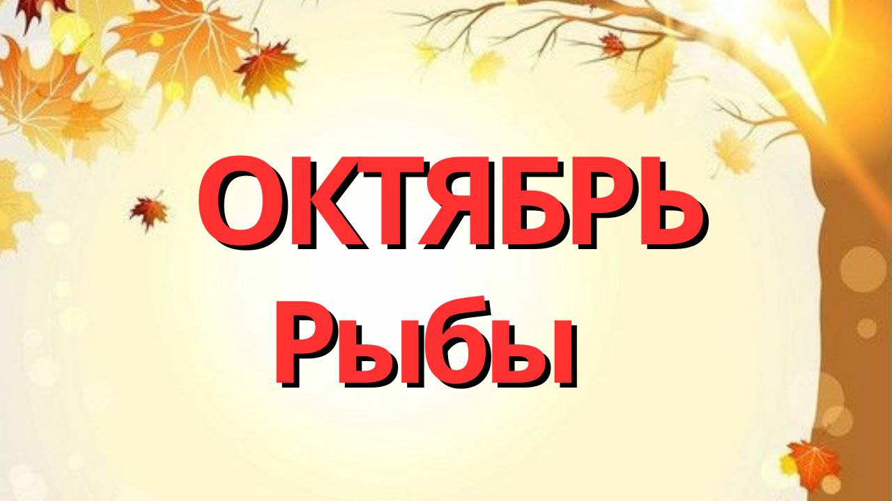 РЫБЫ ОКТЯБРЬ 2023 [Таро прогноз]