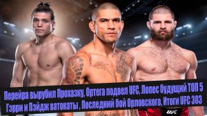 Итоги UFC 303, Перейра вырубил Прохазку, Ортега подвел UFC, Лопес будущий ТОП5 | [ Подкаст ]