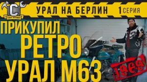 ПРЕВОСХОДНЫЙ УРАЛ 1969 ГОДА!!! Строю первый мотоцикл на заказ. Урал НА БЕРЛИН №01