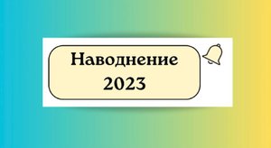 Наводнение 2023
