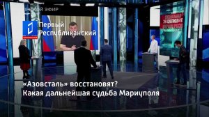 «Азовсталь» восстановят? Какая дальнейшая судьба Мариуполя