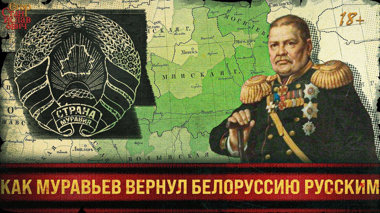 51.Страна Муравия. Как Белоруссия вернулась русским [Муравьеве Виленский Ч.3] // Егор Станиславович