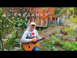"До свиданья". Песня Александра Суханова.