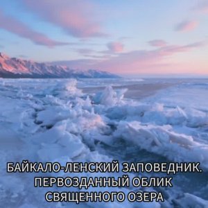 Байкало-Ленский заповедник: первозданный облик священного озера