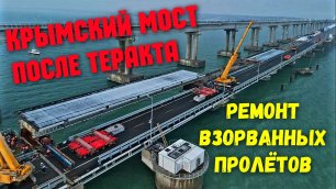 Крымский мост после теракта.Ремонт взорванных пролётов продолжается