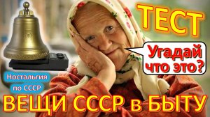 ТЕСТ 406 Хроника быта в СССР Угадай вещи из детства Ностальгия по СССР Devices from the USSR