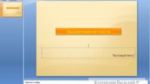 --Выравнивание текста вручную в Microsoft PowerPoint