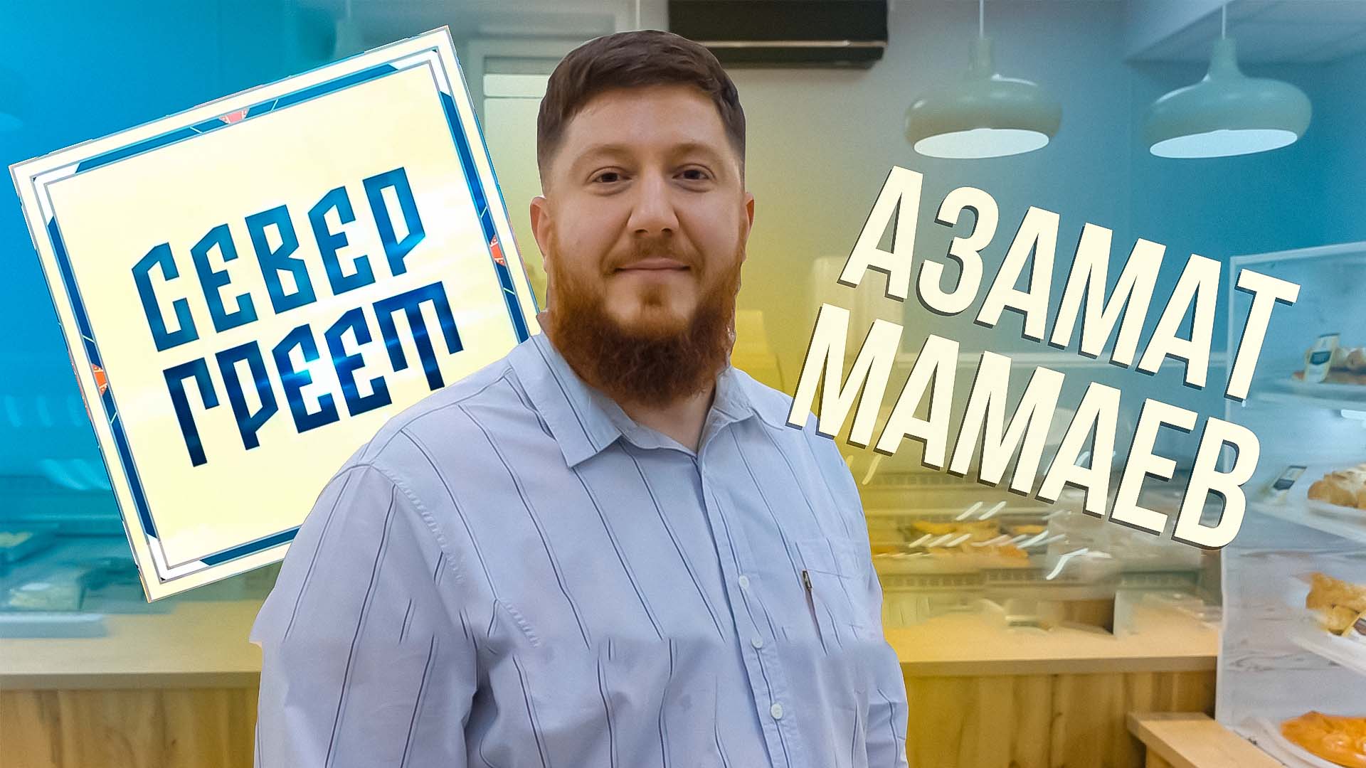 Север греет. Азамат Мамаев