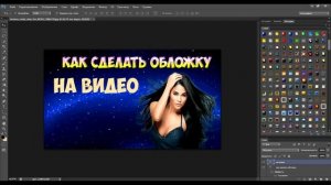 Как сделать картинку (обложку) для видео на youtube за 1 минуту