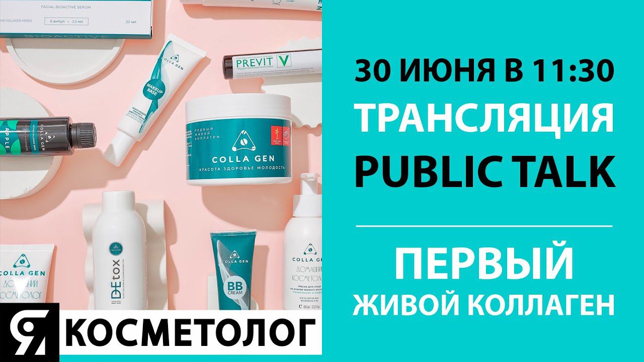Public Talk Первый Живой Коллаген смотреть онлайн