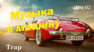 Музыка в машину.  Trap. Mix №2