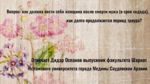 Как должна вести себя женщина после смерти мужа (срок хидада), как долго продолжается период траура