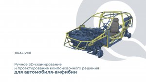 Ручное 3D-сканирование и проектирование компоновочного решения для автомобиля-амфибии | QUALIVED
