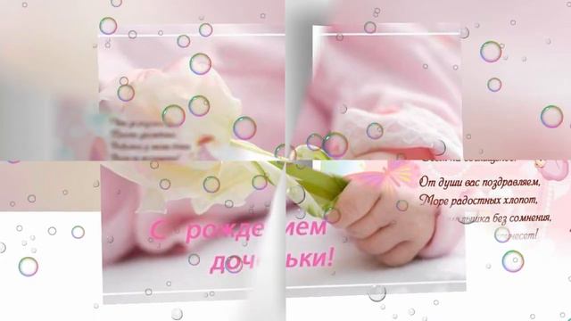Поздравление с рождением малышки #короткиевидео #поздравление#шортс#рождение  #малышка#короткоевиде