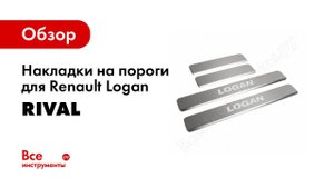Установка накладок порогов Rival на Renault Logan 2014