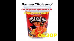 ЛАПША тайская "VOLCANO" cо вкусом КРЕВЕТКИ и сливочного СЫРА. ОБЗОР.