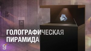 Голографическая Пирамида | 3D Пирамида