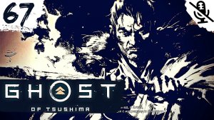 Ghost of Tsushima ➤ ПРОХОЖДЕНИЕ БЕЗ КОММЕНТАРИЕВ ➤ #67 Квест Неугасимое пламя и Друзья в пути