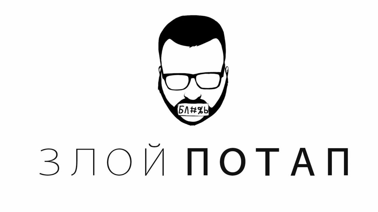 ЗЛОЙ ПОТАП/ ПРО ФЕЙКИ смотреть онлайн
