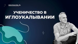 Как научиться иглоукалыванию? Правда о современном обучении
