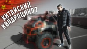 КОНКУРЕНТ ГЕПАРДУ 1000! КВАДРОЦИКЛ ИЗ ПОДНЕБЕСНОЙ. AODES PATHCROSS MAX 1000 MUD PRO.