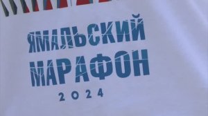 Ямальский марафон-2024