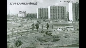 Егор Бронебойный - Туман