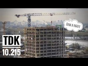 В РАБОТЕ | Башенный кран TDK-10.215 | Tower crane in timelapse