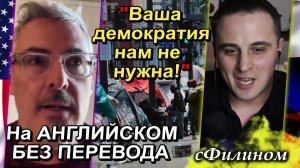 Журналист США обожает Навального и хочет чтобы США контролировали Россию - сФилином (ОРИГИНАЛ)