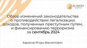 Обзор сентябрьских изменений законодательства о ПОД/ФТ и ФРОМУ