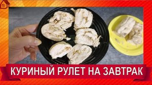 КОЛБАСУ НЕ ПОКУПАЮ ДЕЛАЮ РУЛЕТ ИЗ КУРИЦЫ В ДОМАШНИХ УСЛОВИЯХ ПРОСТО в скороварке