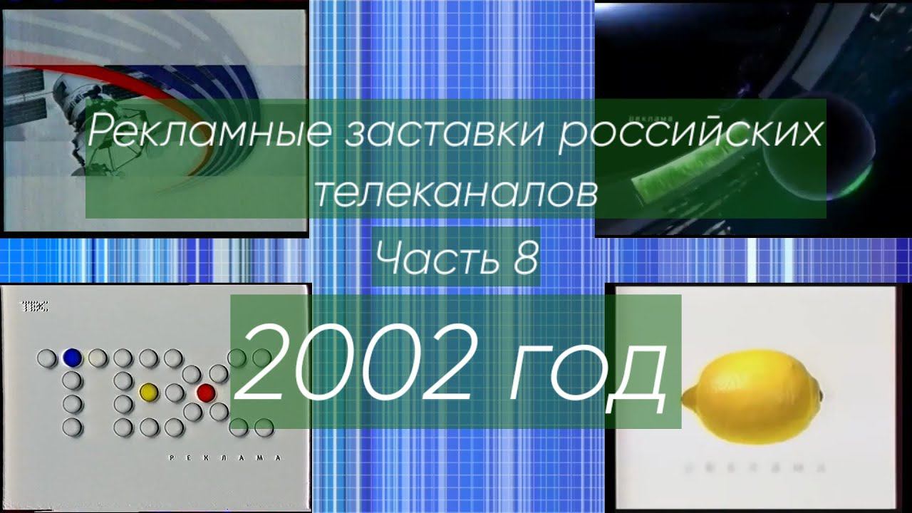 Рекламные заставки российских телеканалов. Часть 8 (2002 год) смотреть онлайн