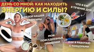 Один день со мной | рацион | гимнастика для лица, откуда брать силы и энергию? | рум тур | уход