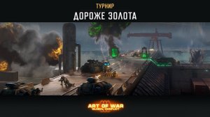 ТУРНИР «ДОРОЖЕ ЗОЛОТА» ART OF WAR 3 RTS