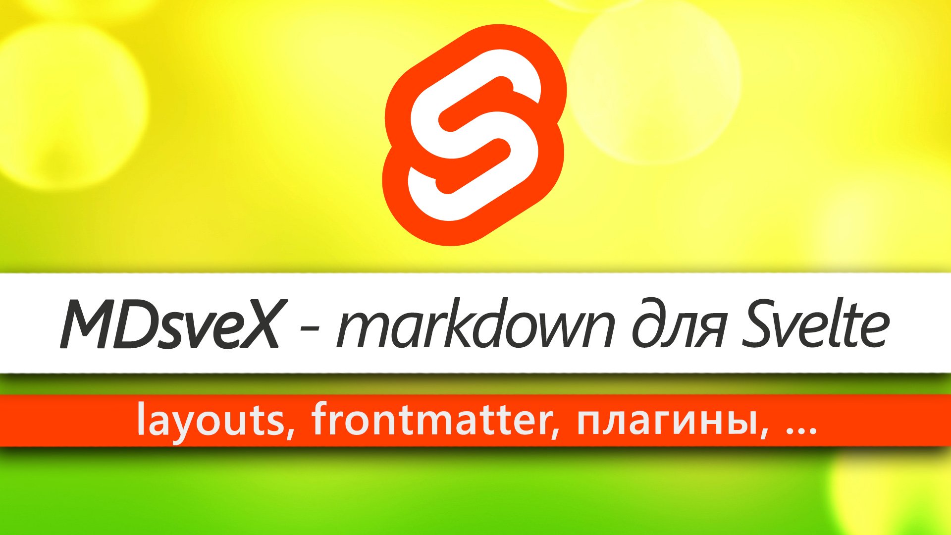 Markdown в Svelte - MDSveX