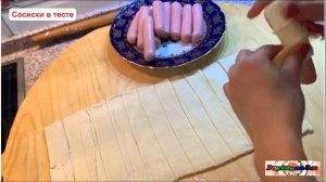 СОСИСКИ В ТЕСТЕ / Рецепт / В слоеном тесте / Самый простой рецепт!